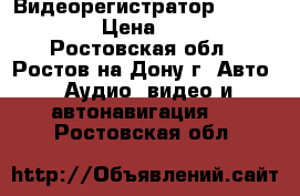 Видеорегистратор  MOBI-350T  › Цена ­ 1 500 - Ростовская обл., Ростов-на-Дону г. Авто » Аудио, видео и автонавигация   . Ростовская обл.